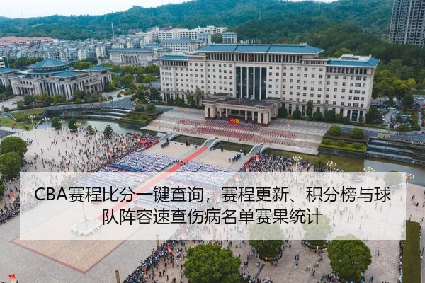 CBA赛程比分一键查询，赛程更新、积分榜与球队阵容速查伤病名单赛果统计