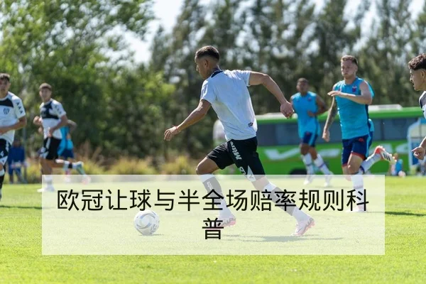 欧冠让球与半全场赔率规则科普