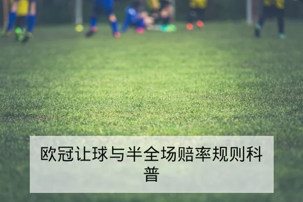 欧冠让球与半全场赔率规则科普