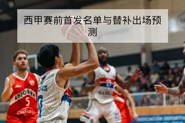 LPL季后赛BP与选手轮换战术前瞻