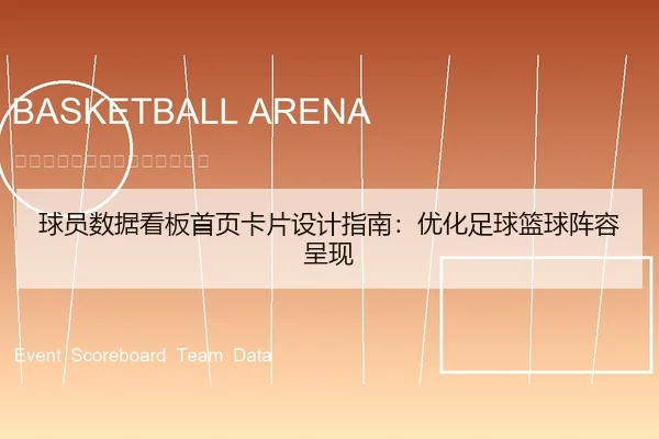 球员数据看板首页卡片设计指南：优化足球篮球阵容呈现