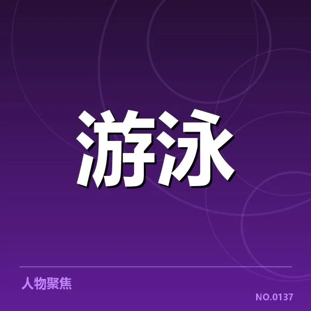 亚运会游泳成绩盘点:运动员实力变化如何体现